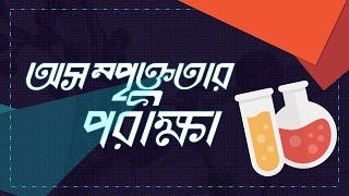 Chemistry 2nd paper | Chapter 2 | অসম্পৃক্তার পরীক্ষা | 10 Minute School