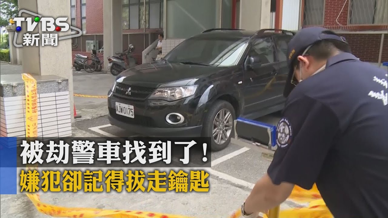 被劫警車找到了! 嫌犯卻記得拔走鑰匙
