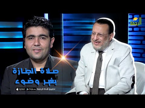 صلاة الجنازة بغير وضوء برنامج الملف فضيلة الدكتور / محمد الزغبي في ضيافة د. محمد الشاعر