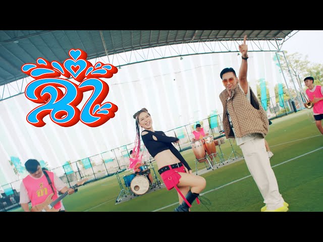 ฉ่ำ ft. หนิง ปัทมา - บอล เชิญยิ้ม