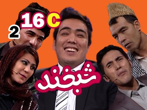 Shabkhand With Hamid Sakhizada S.2 - Ep.16 - Part3شبخند با حمید سخی زاده