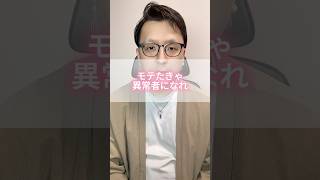 モテたきゃ異常者になれ。 #モテない男 #恋愛 #男と女
