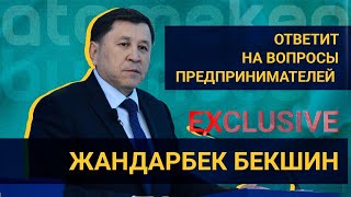 EXCLUSIVE на Atameken Business с Жандарбеком Бекшиным