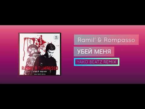 Новый Хит 2022 !!! Ramil' & Rompasso - Убей меня (Yako Beatz Remix) [топ треки]
