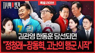 D-2 보수도 진보도 결집!.. "이 대통령 위해"vs 이명박-박근혜 동시 등판 (ft. 김유정&김종혁) | ????지식의발견 특별LIVE