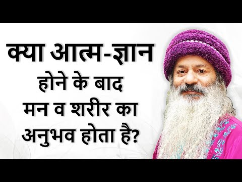 क्या आत्म-ज्ञान होने के बाद मन और शरीर का अनुभव होता है, या नहीं?