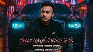 Oudom Sao - នឹកមនុស្សម្នាក់ជាសង្សាចាស់ | Lyrics Video