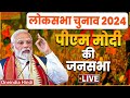 LIVE : PM Modi Public Meeting in Mathurapur, West Bengal | Lok Sabha Election 2024 | BJP