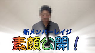 【一皮剥けます】レイジ、素顔公開します！