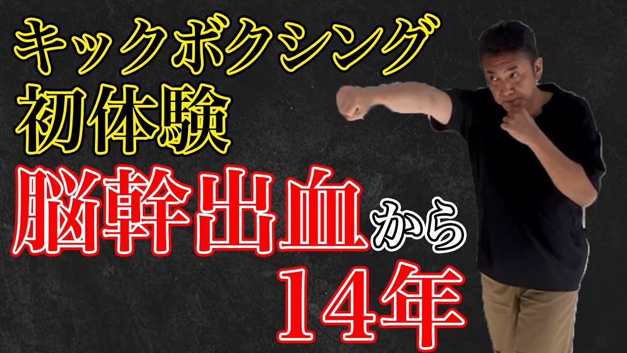 脳幹出血から14年。東京・広尾の人気ジム「KAILAS」で、キックボクシングに挑戦してきました。