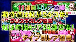 【FFBE】クリスマスにいっぺんに34連召喚！期待値は星5が3体！はたして結果は如何に？