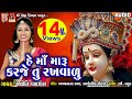 He Maa Maru Karje Tu Rakhavadu Jyoti Vanjara Bhakti Geet Navratri Special Meshwa Films