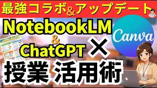 【革命的】Canva×NotebookLM・ChatGPTなど。新機能を使って授業改善！新機能の紹介と使い方の解説。