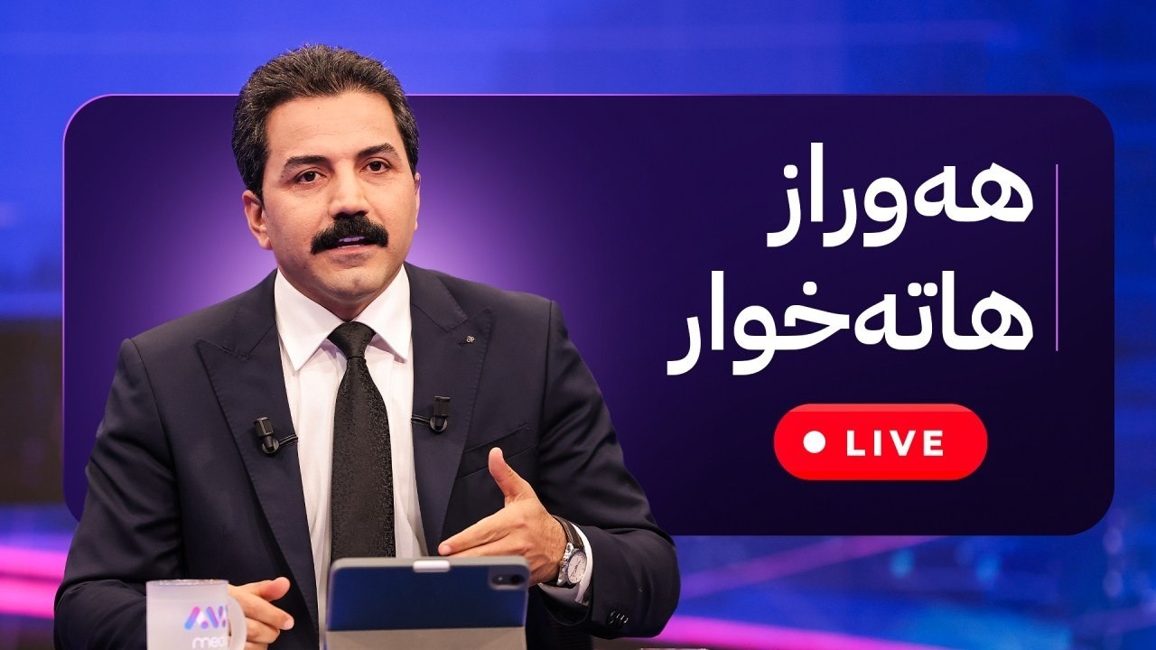ڤیدیۆ | هەوراز هاتە خوار؛ مووچە و پشوو و ئێران دەڵێت بەردەوامە لە هێرش