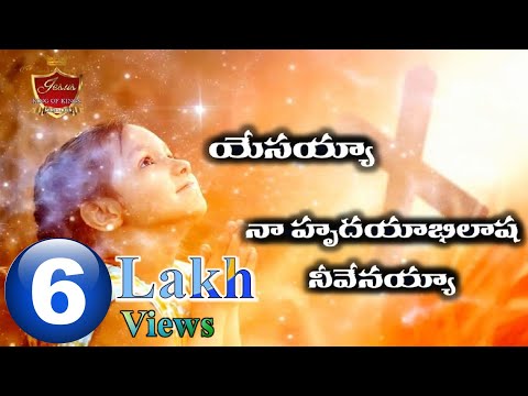 Yesayya naa hrudayabilasha |  yesanna telugu christian songs | Hosanna ministries songs | 2024