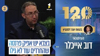 120 | ישכר זלמנוביץ עם דב אייכלר | האם יצליחו להעביר את חוק הגיוס בממשלה הזו | פרק 3