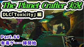 【The Planet Crafter実況】DLC｢Toxicity｣ 編 有毒グー一掃開始 Part.64【Steam・PS5版】