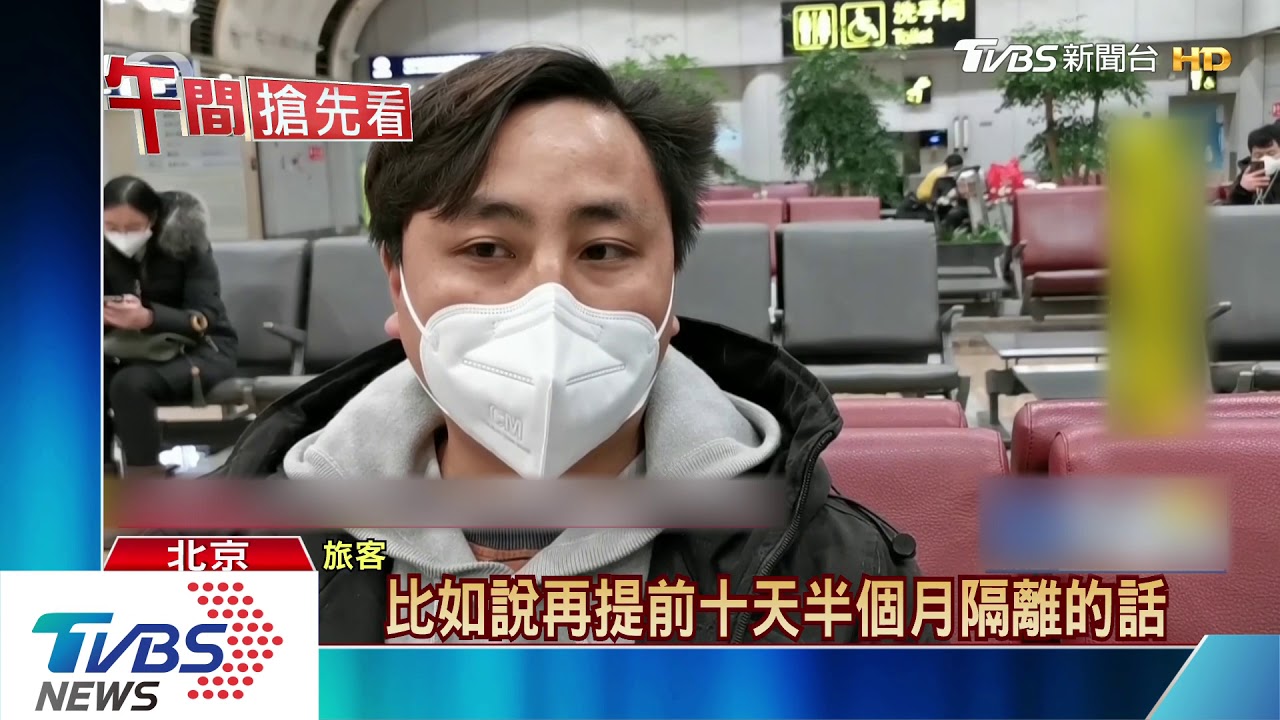 2.7萬費用自付 境外進北京都需隔離14天!