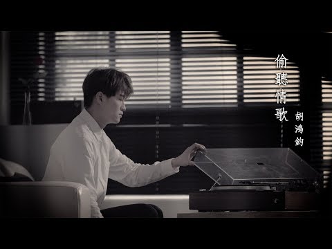 胡鴻鈞 - 偷聽情歌