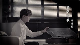 胡鴻鈞 Hubert - 偷聽情歌 Official MV