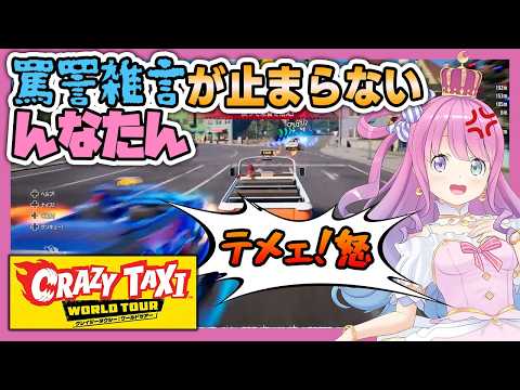【 クレイジータクシー：ワールドツアー】罵詈雑言が止まらない んなたん【姫森ルーナ/ホロライブ切り抜き】
