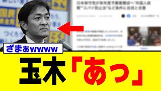【悲報】玉木雄一郎さん、高市叩きに全振りした結果⇒保守党に先越されるｗｗｗ