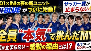 ⚡️🔥 JI BLUEが日本代表を応援！「景色」新曲がサッカー愛炸裂💥 | JO1×INIの情熱が響く🔥⚽️