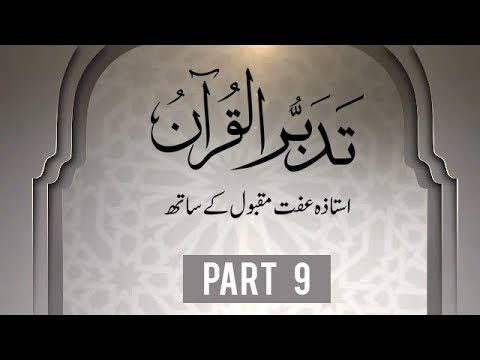 Tadabbur Al Quran - Part 9 -  With Ustazah Iffat Maqbool - Nurul Quran