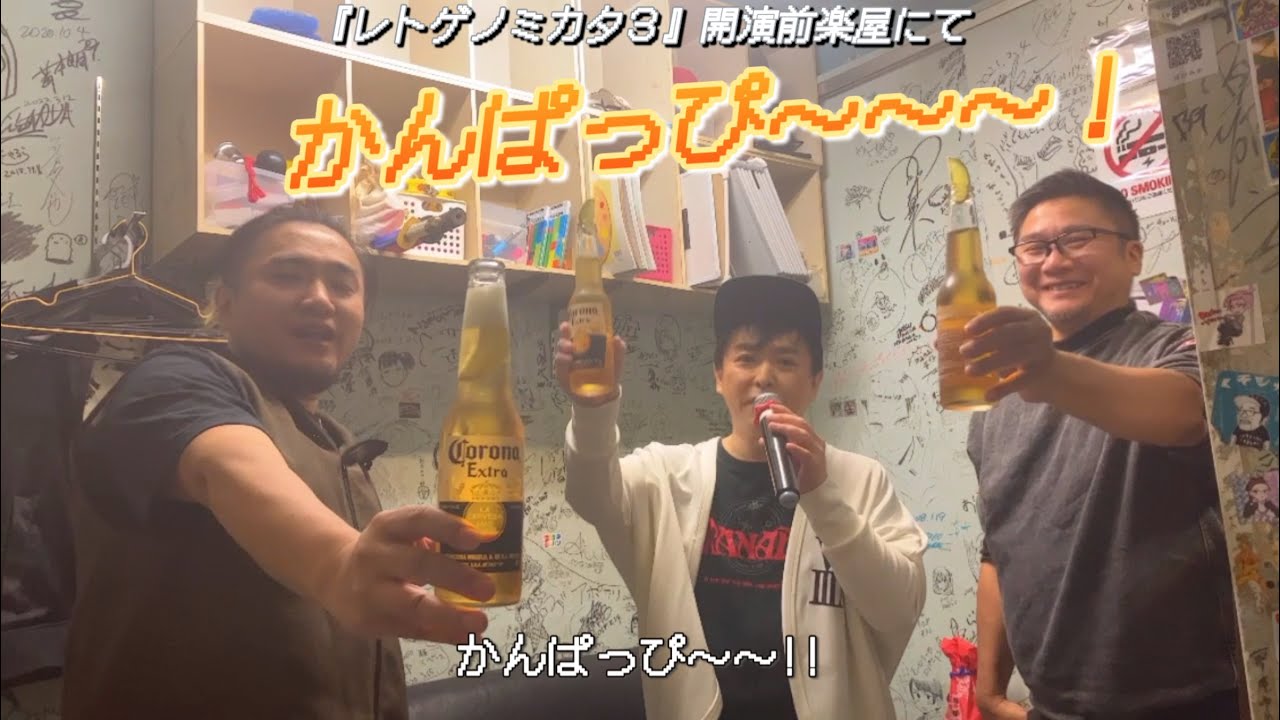 11.02『レトゲノミカタ3』開演前楽屋にて