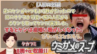 【謎解き】参加型おもしろウミガメのスープ！！視聴者オリジナル水平思考クイズ】《亀のお汁 vol.478》