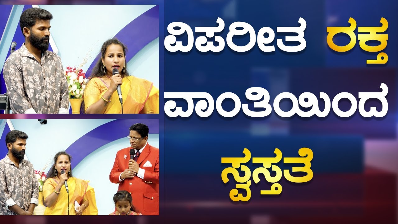 ವಿಪರೀತ ರಕ್ತ ವಾಂತಿಯಿಂದ ಸ್ವಸ್ತತೆ | Kannada Sakshi 2023 | Grace Ministry Bangalore