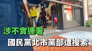罷免涉不實連署 國民黨北市黨部主委及總幹事同遭約談