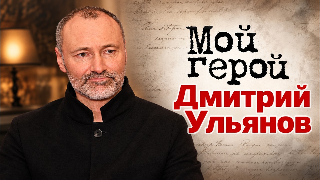 Дмитрий Ульянов про особое отношение к фамилии и роль Василия Сталина в кар