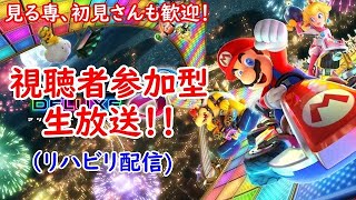 【視聴者参加型】マリオカート8DX参加型生放送！【初見さん・見る専も歓迎】