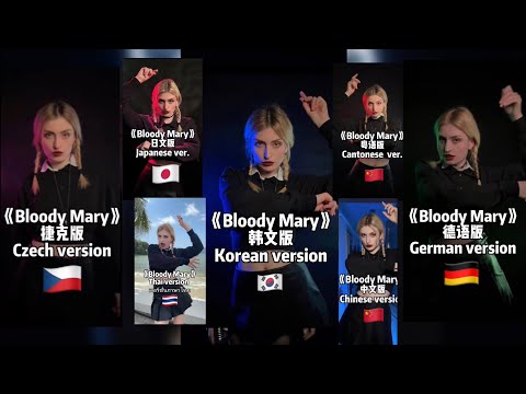 《Bloody Mary》Which one do you like? Mixed language version 🇨🇿🇹🇭🇯🇵🇨🇳🇩🇪🇺🇸🇰🇷