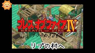 #10【ブレスオブファイアIV】カプコンの名作RPGを初見で遊ぶ！【リプの村へ】