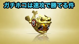 スパッタリーで底辺からウデマエXを駆け上がる＃14 ガチホコは速攻で決めるに限るね【Splatoon2/スプラトゥーン2/実況プレイ/スパッタリークリア/ウデマエX/ガチマッチ】