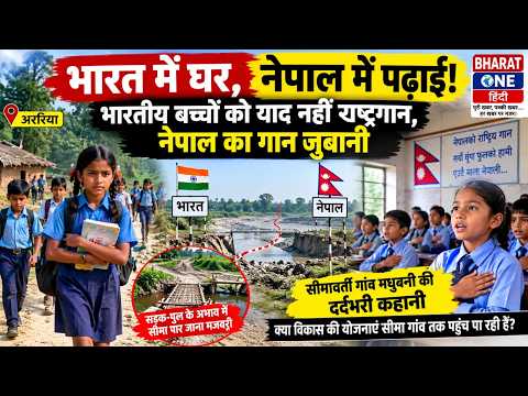भारत में घर, नेपाल में पढ़ाई! भारतीय बच्चों को याद नहीं राष्ट्रगान, नेपाल का गान जुबानी