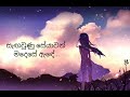 Shela Balu Balu ශීලා Hamathanama Sinhalawhatsappstatus