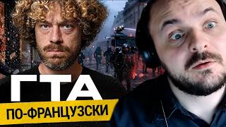 Вы что, хотите как во Франции? / Жмиль смотрит Каца и Варламова про протесты во Франции