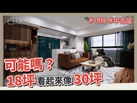 18坪 中古屋｜這樣做讓18坪看起來像30坪？可能嗎？