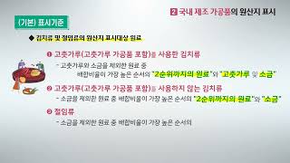 농산물 및 가공품 원산지 표시 한번에 알아보기!