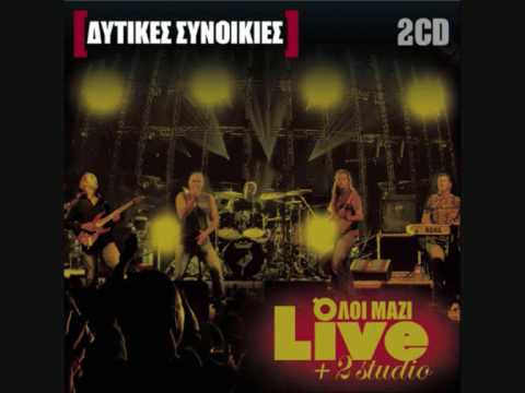Don kixotis dytikes synoikies (Live)