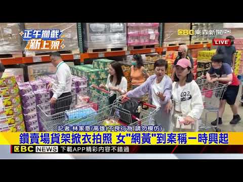 鑽賣場貨架掀衣拍照 女「網黃」到案稱一時興起@newsebc