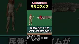 【ARK】鈍足人食い巨大ワニ サルコスクス #shorts  #ゲーム実況  #アーク #ark