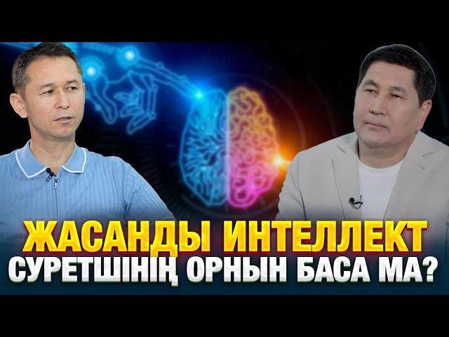 Жасанды интеллект суретшінің орнын баса ма?