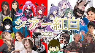【 #シアー紅白 】2022年最後のシアーミュージック歌の祭典！！みんなで盛り上がろう！
