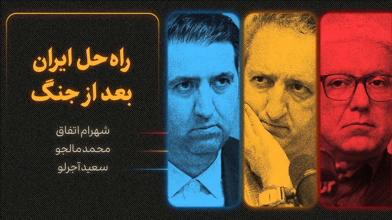 راه‌حل ایران بعد از جنگ | گزیده‌ای از گفت‌وگوی شهرام اتفاق، محمد مالجو و سعی
