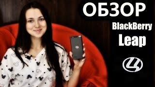 Видео обзор BlackBerry Leap от Цифрус