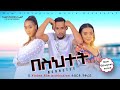 በስህተት - Ethiopian Movie Besehtet 2022 Full Length Ethiopian Film Besihitet 2022